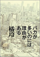 バカが多いのには理由がある