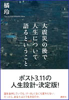 大震災の後で人生について語るということ