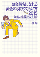 お金持ちになれる黄金の羽根の拾い方2015