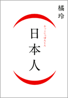 かっこにっぽんじん(日本人)