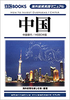 海外投資実践マニュアル「中国」