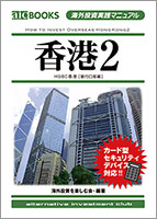海外投資実践マニュアル「香港2」