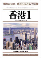 海外投資実践マニュアル「香港2」