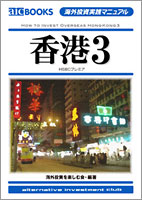 海外投資実践マニュアル「香港3」