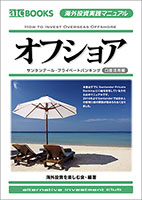 海外投資実践マニュアル「オフショア」
