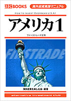海外投資実践マニュアル「アメリカ1」