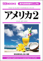 海外投資実践マニュアル「アメリカ2」