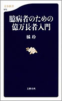 臆病者のための億万長者入門