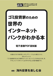 世界のインターネットバンクがわかる本