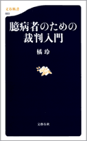 臆病者のための裁判入門