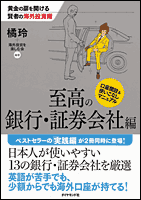 至高の銀行・証券会社編