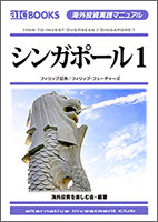 海外投資実践マニュアル「シンガポール1」