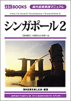海外投資実践マニュアル「シンガポール2」
