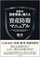 日本の国家破産に備える資産防衛マニュアル