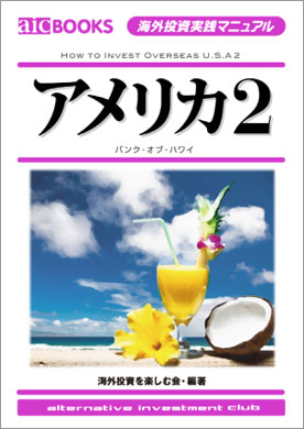 海外投資実践マニュアル7 アメリカ2 バンク・オブ・ハワイ