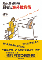 黄金の扉を開ける賢者の海外投資術入門