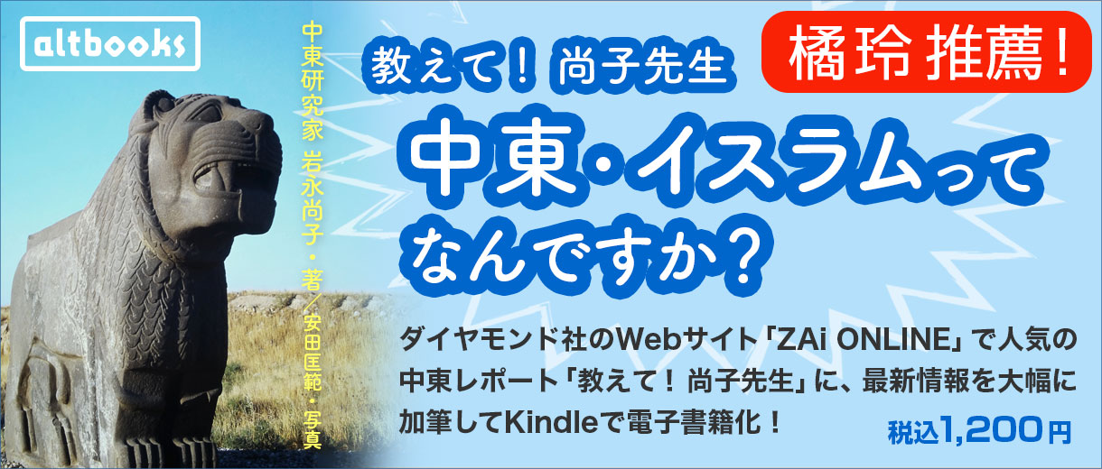 「教えて！尚子先生　中東・イスラムってなんですか？」