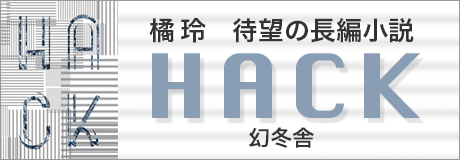 橘玲『HACK』