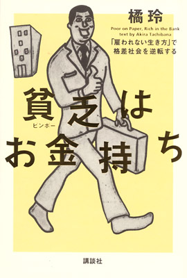 「貧乏はお金持ち」表紙