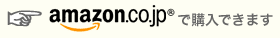 Amazonで購入