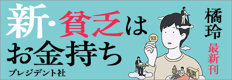 橘玲『新・貧乏はお金持ち』